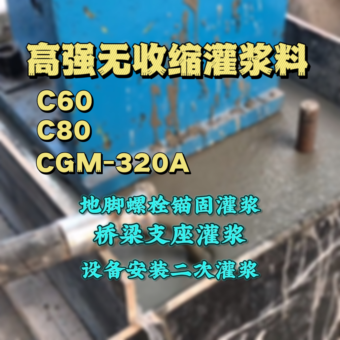 阳城C60灌浆料